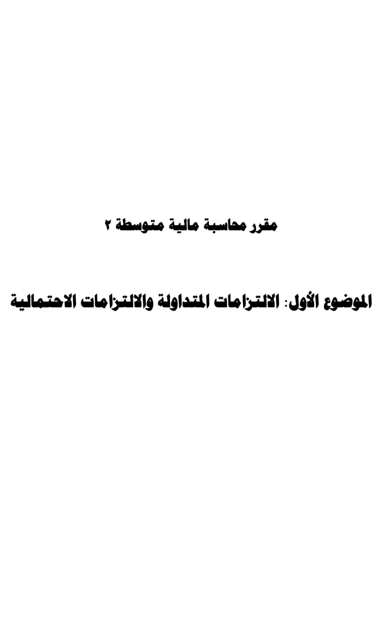 2 مقرر محاسبه ماليه متوسطه